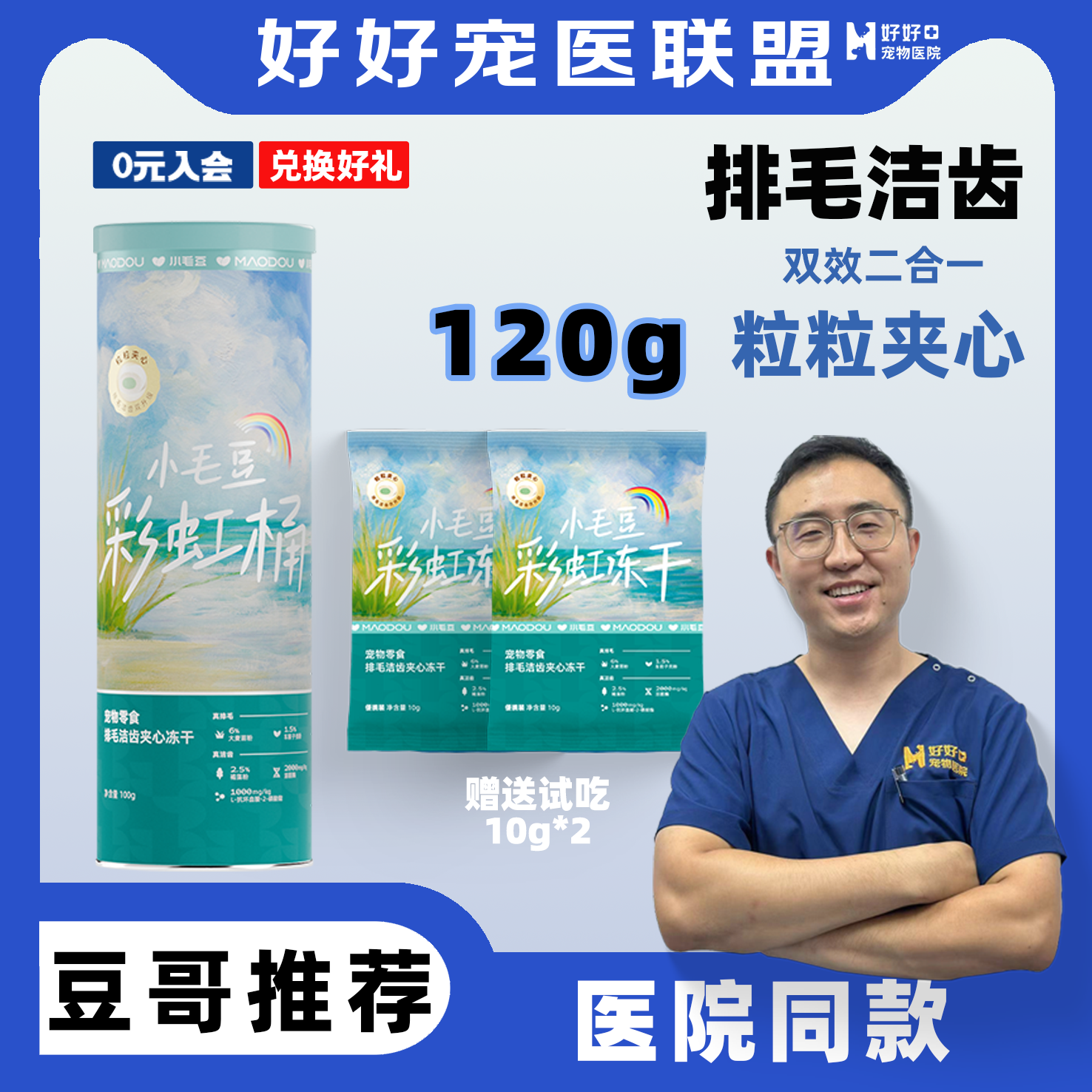 豆哥推荐排毛洁齿零食夹心冻干