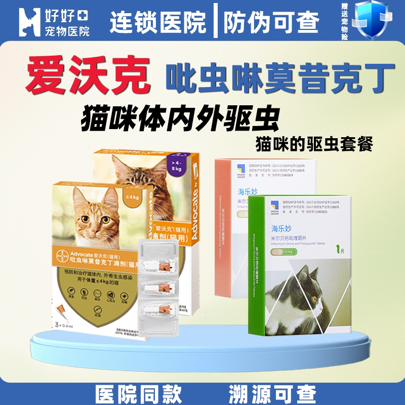 【宠医推荐】爱沃克猫咪驱虫药内外同驱除耳螨驱虫滴剂海乐妙内驱