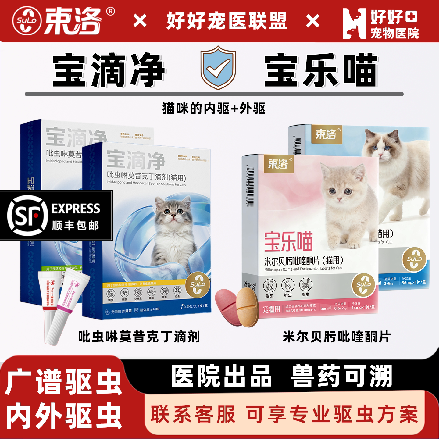 宠医推荐猫驱虫束洛宝滴净宝乐喵