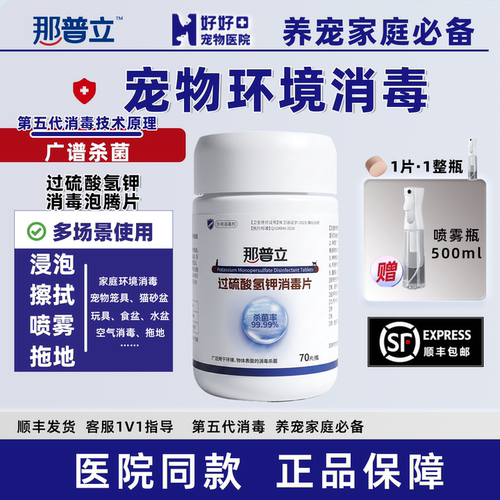 医院同款那普立宠物消毒泡腾片