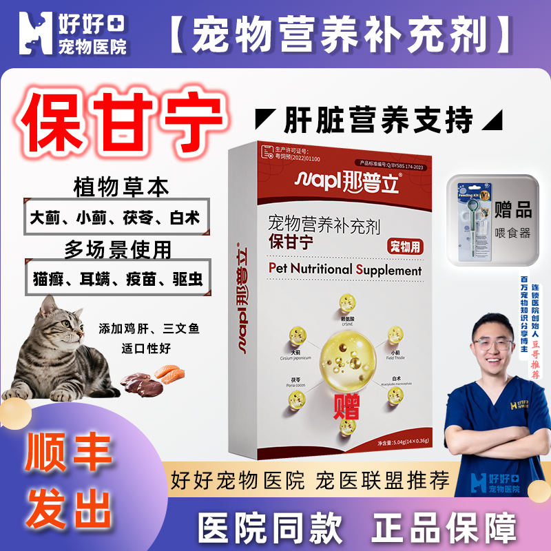 【医院同款】那普立保甘宁肝脏营养补充猫狗通用双蓟片宠物用宝神