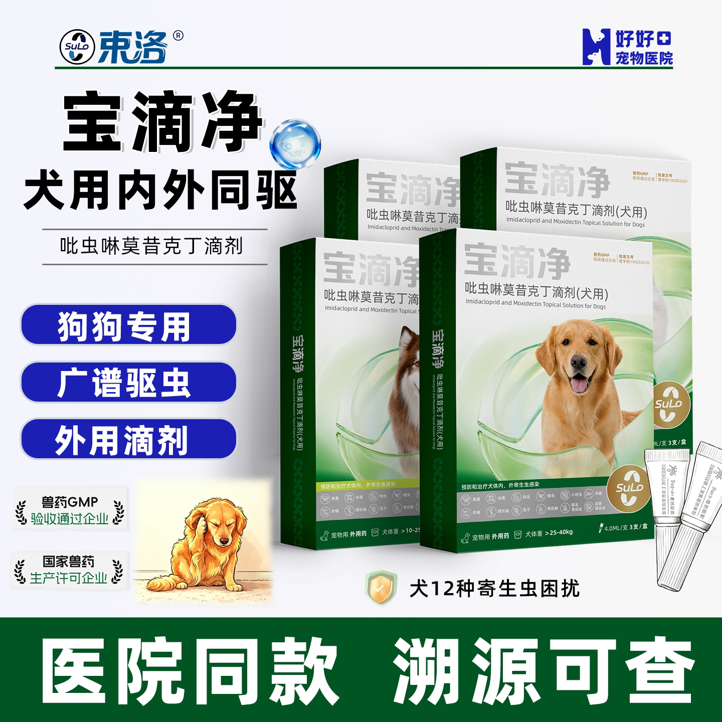 宝滴净幼犬宠物狗狗驱虫药