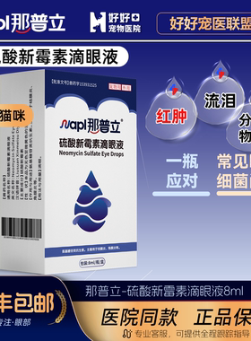 好好宠物医院硫酸新霉素滴眼液
