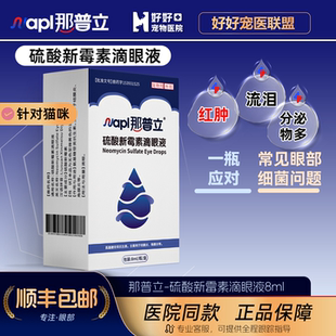 【医院同款】那普立硫酸新霉素滴眼液猫咪狗狗眼部清洁宠物滴眼液