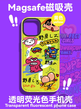 富力顿 卡通magsafe手机壳适用于iphone14promax透明荧光黄色14plus防摔13磁吸12恶搞小新11苹果保护套