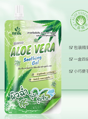 泰国NNK海藻芦荟舒缓凝胶晒后补水保湿 50mlX4袋/盒