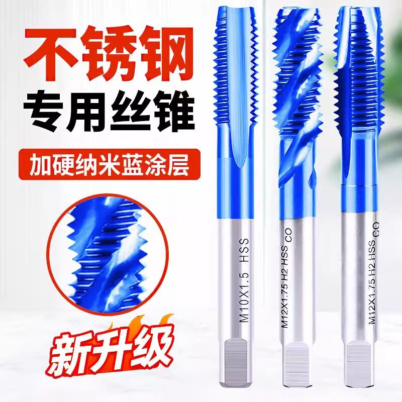 蓝纳米含钴机用丝锥先端螺旋丝锥丝攻丝钻头m3m4m5m6m8不锈钢专用