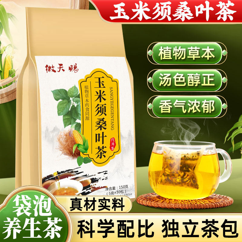 玉米须桑叶茶山楂栀子中老年泡水喝的养生茶包植物草本配方花草茶