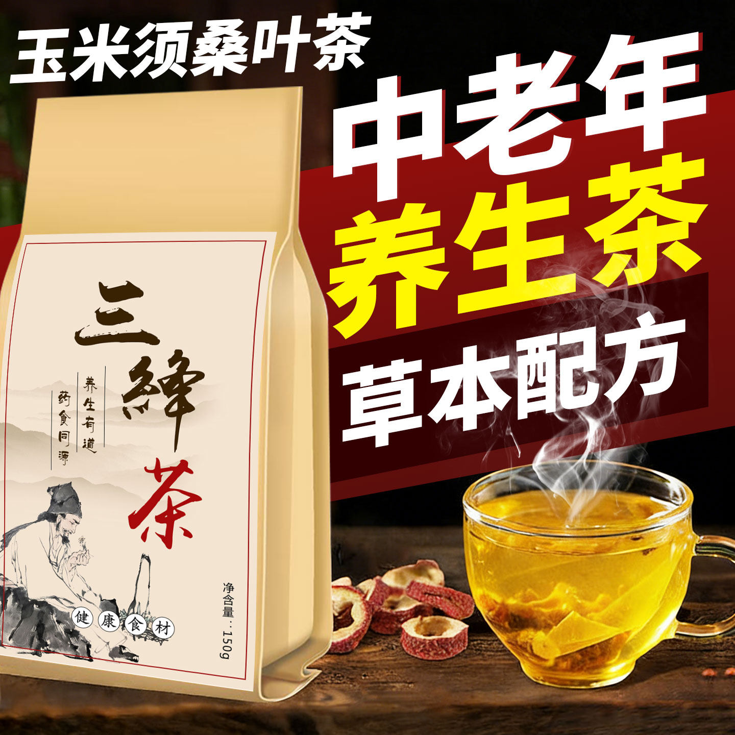 玉米须桑叶茶山楂栀子中老年泡水喝的养生茶包植物草本配方花草茶