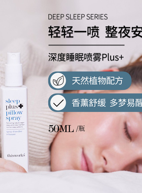 Thisworks睡眠喷雾deepsleep薰衣草精油香薰助眠舒缓放松安睡入眠