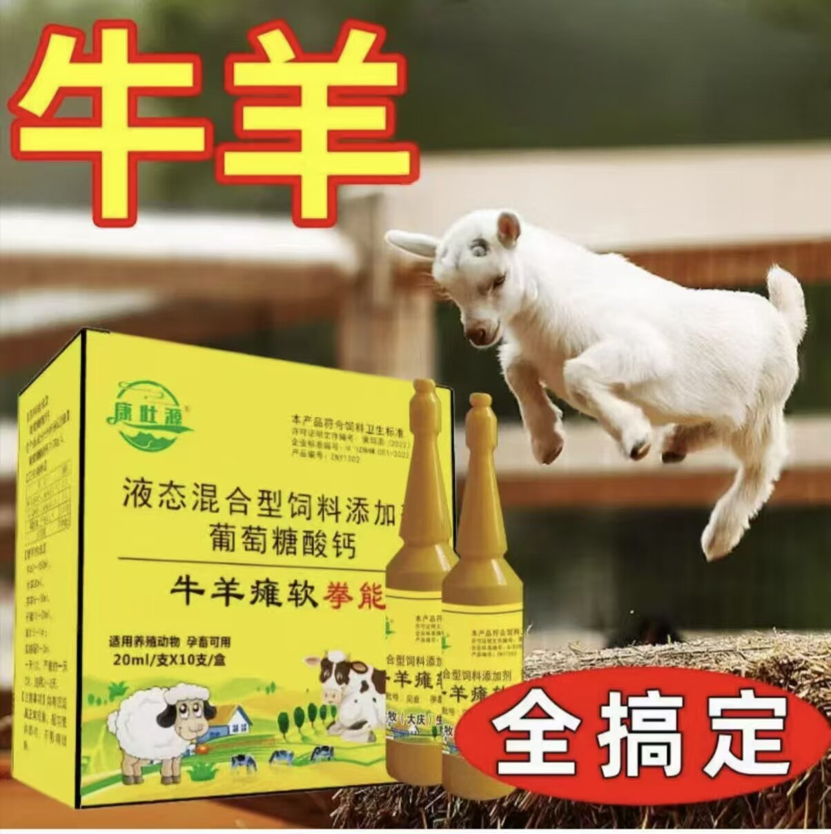 羔羊软软趴趴小羊羔兽用葡萄糖酸钙