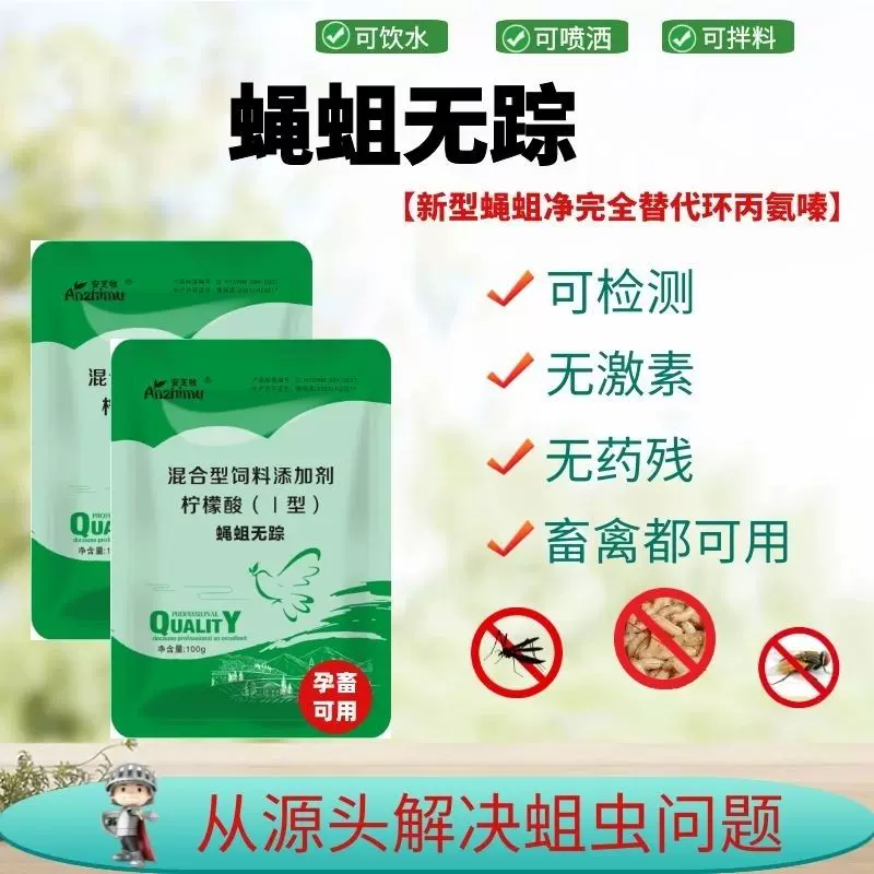 蝇蛆净孕畜可用可拌料兑水杀灭蝇蛆蛋禽奶牛安全高效环丙氨嗪替代