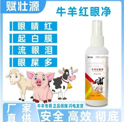 牛羊牛羊通用眼红眼屎多流泪眼屎多