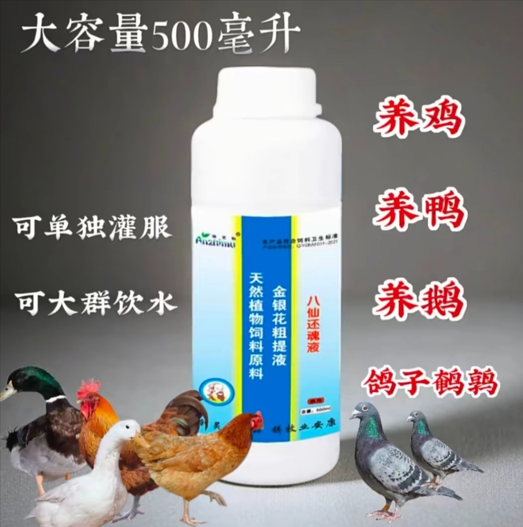 八仙还魂液鸡鸭鹅鸽子鹌鹑闭眼缩脖受凉通用