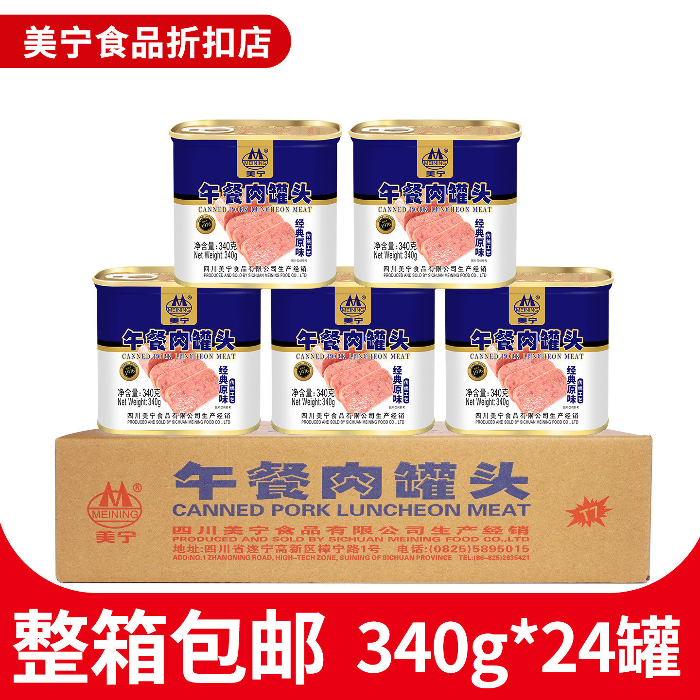 美宁火腿猪肉午餐肉340g整箱24应急长期储备食品战备罐头罐装商用