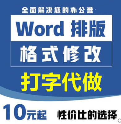 word排版代做文字录入打字格式修改pdf转换图片编辑excel表格制作