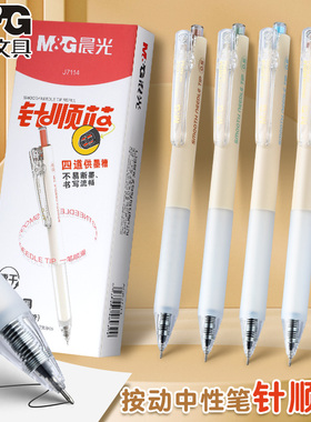 晨光针顺芯中性笔速干按动全针管笔考试刷题笔0.5针管头软胶J7114