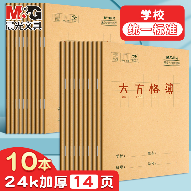 晨光作文簿24K牛皮纸小学
