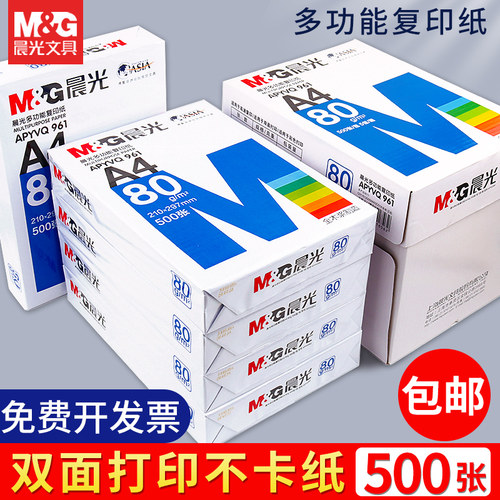 晨光正品A4复印纸双面打印不卡纸