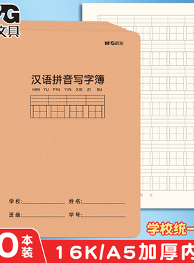晨光小学生汉语拼音写字本16K练习生字本田子簿田字格本子三年级四年级五年级六年级语文大作业本A5加厚护眼