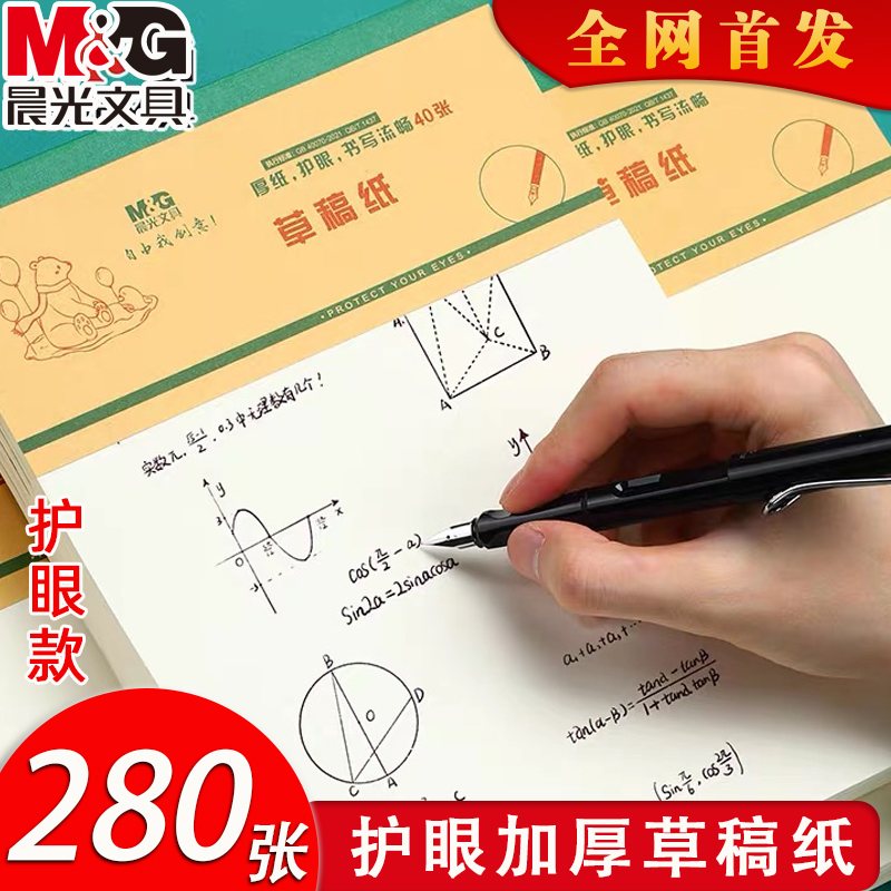 晨光草稿本小学生用纸数演