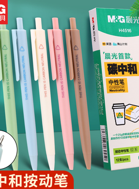 晨光文具中性笔环保记创意小清新系列按动式0.5mm黑色水笔全针管走珠中学生用学习办公书写碳中和顺滑高颜值