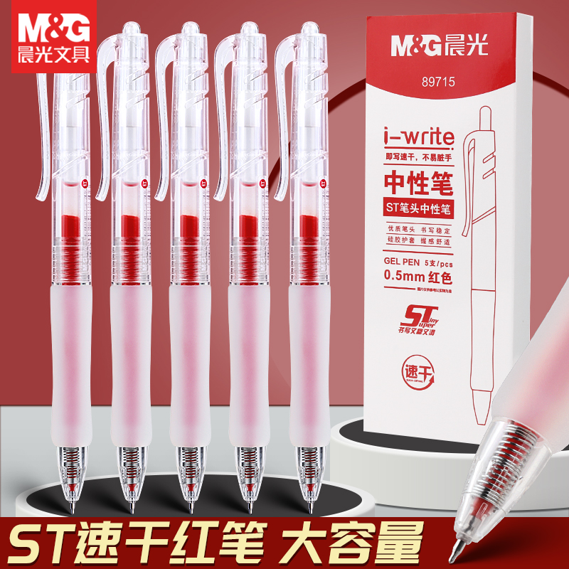 晨光按动ST头中性笔大容量