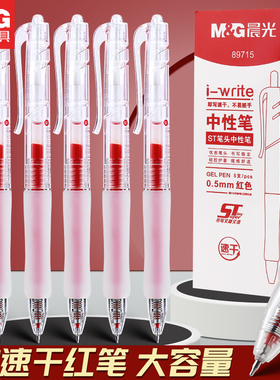 晨光速干大容量红笔学生老师批改作业专用红色签字中性笔按动0.5圆珠笔水笔教师按压式高颜值走珠笔ST红笔芯