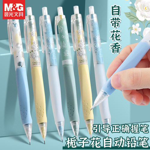 晨光栀子花限定不断芯自动铅笔