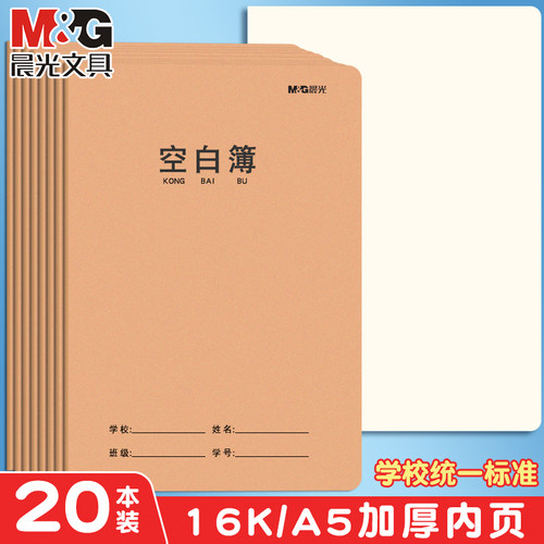 晨光空白本平摊绘画做笔记学生用