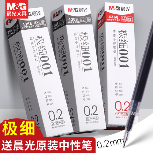 晨光中性笔替芯极细笔划0.2mm