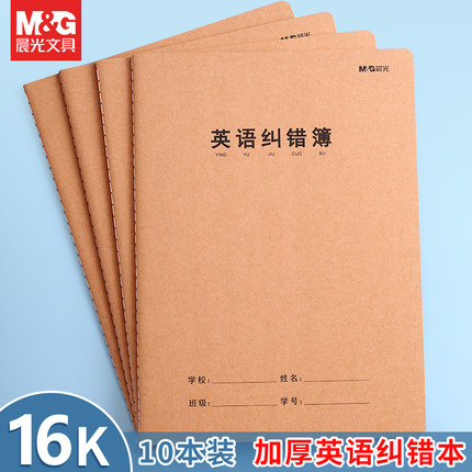 晨光英语纠错本一年级二年级三年级小学生初中生专用错题集改错本英语整理四六五年级订正本易错记错作业记录