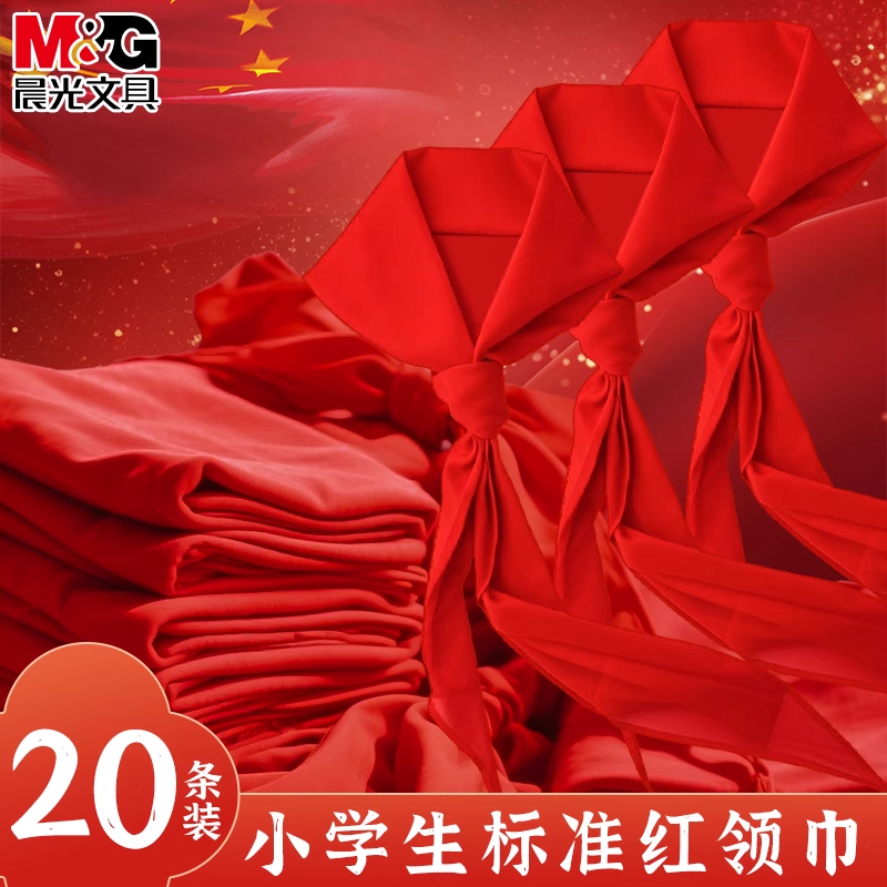 【20条装】晨光红领巾小学