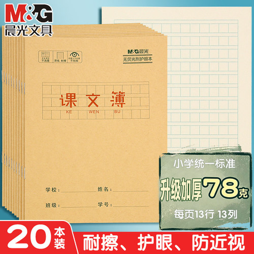 晨光牛皮纸课文本课堂方格作业簿