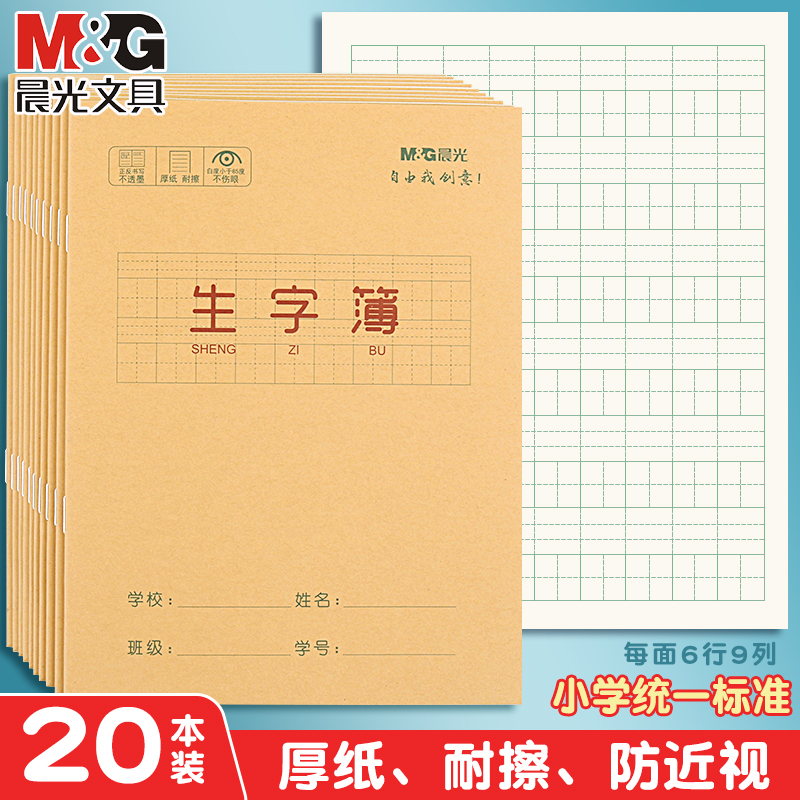 晨光拼音生字抄写本幼儿园小学生统一标准田字格作业本一年级二年级三年级四年级练字帖写字簿练习本子预习卡 文具电教/文化用品/商务用品 课业本/教学用本 原图主图