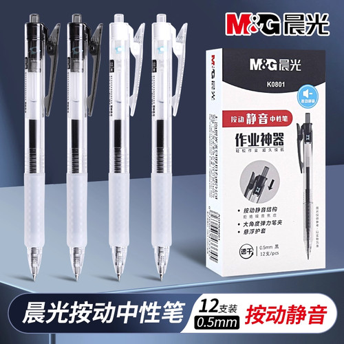 晨光按动中性笔大容量顺滑速干