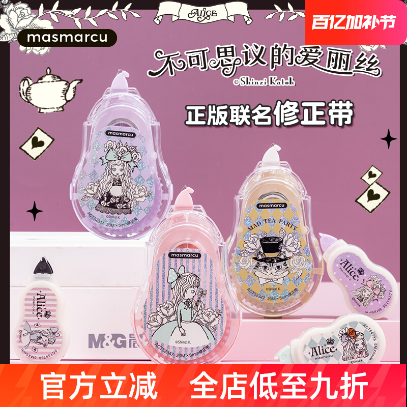 晨光爱丽丝修正带版联名大