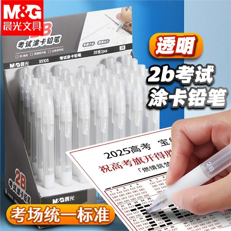 晨光透明涂卡笔2b铅笔考试专用文具套装高考中考答题卡专用笔二b自动铅笔研究生考研二建公务员国考省考全套,文具电教/文化用品/商务用品,铅笔/自动铅笔,淘宝优惠券,粉丝福利购,淘宝优惠卷