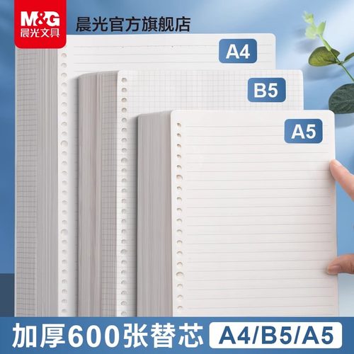 晨光文具活页纸B5学生本a5