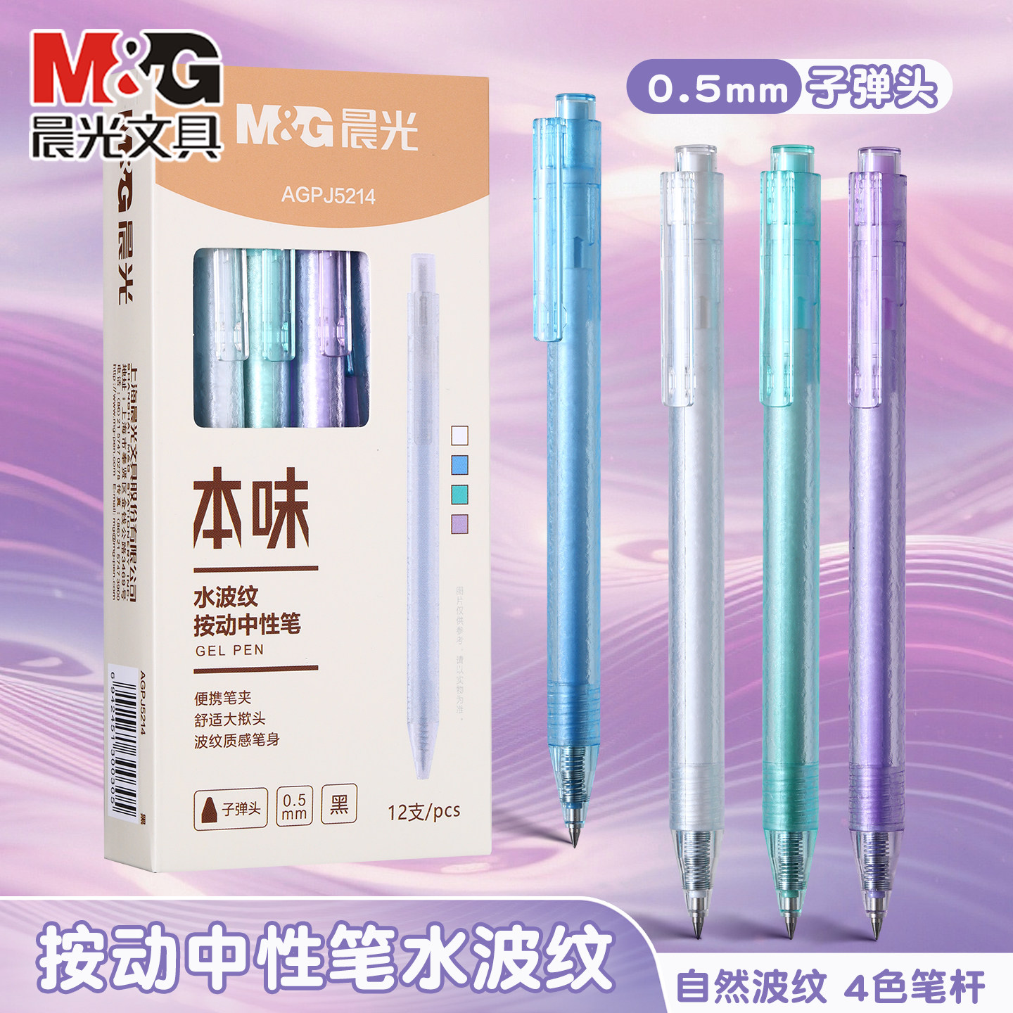 晨光2025新款本味水波纹中性笔