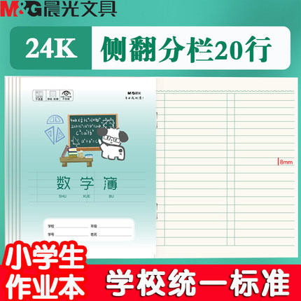 晨光24K数学簿可爱卡通封面拼写幼儿园小学生一年级二年级三年级古诗默写练习田格本子田字拼音簿批发幼儿