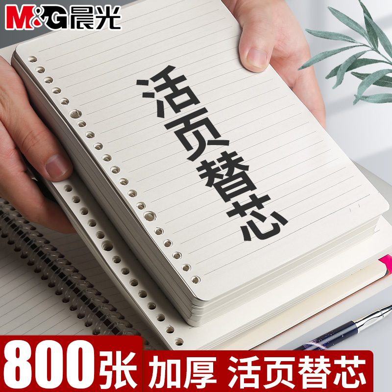 晨光B5活页芯A5本笔记子可