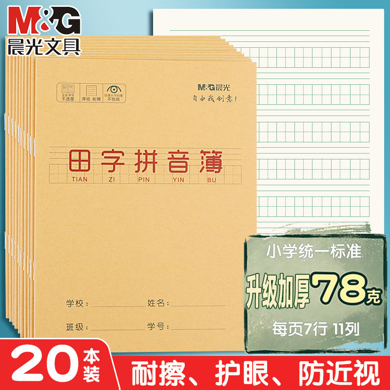 晨光小学生本子汉语拼音统一标准图片