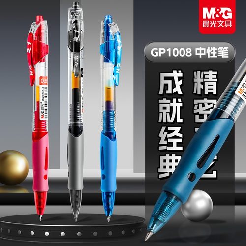 晨光按动中性笔GP1008学生
