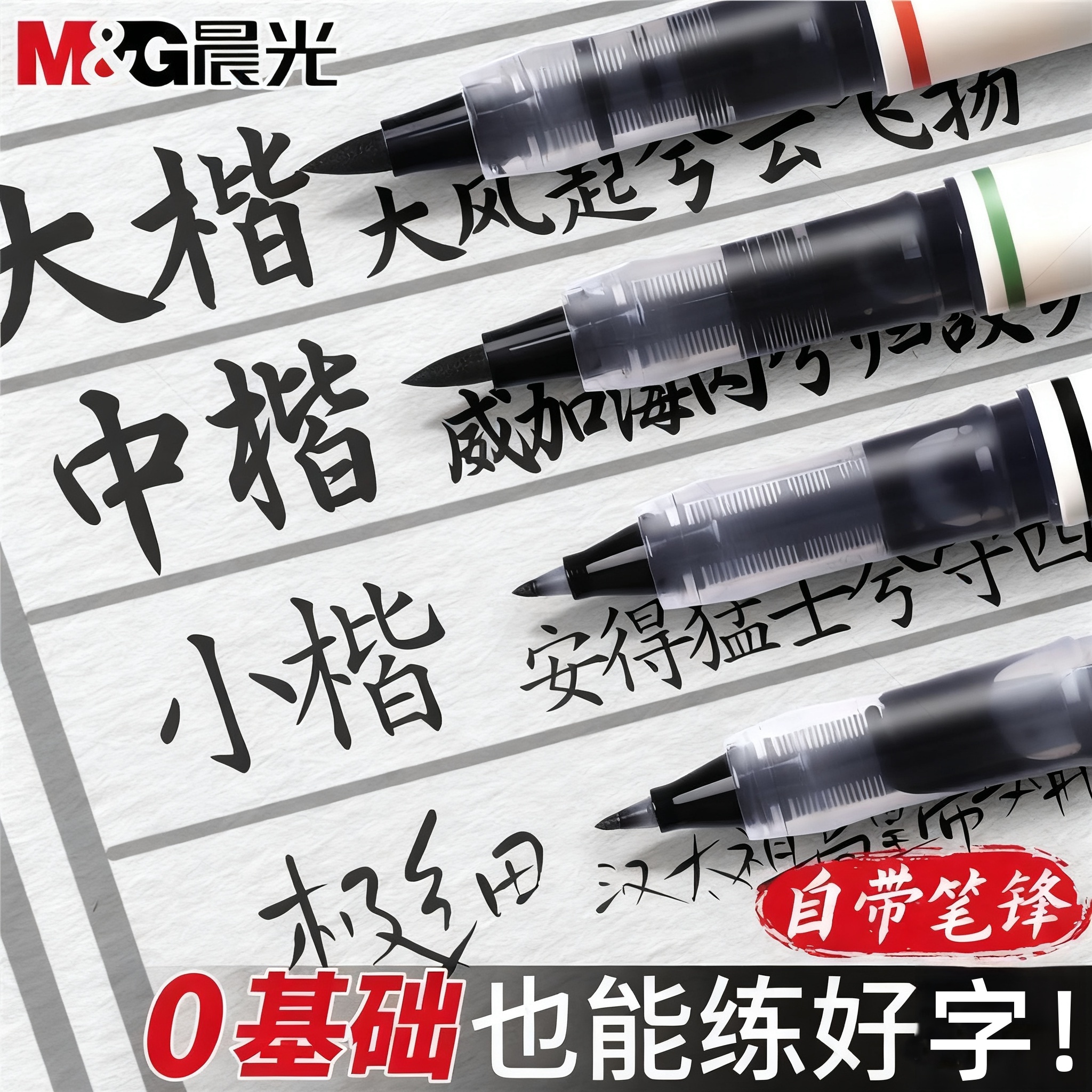 晨光直液式书法笔秀丽专用