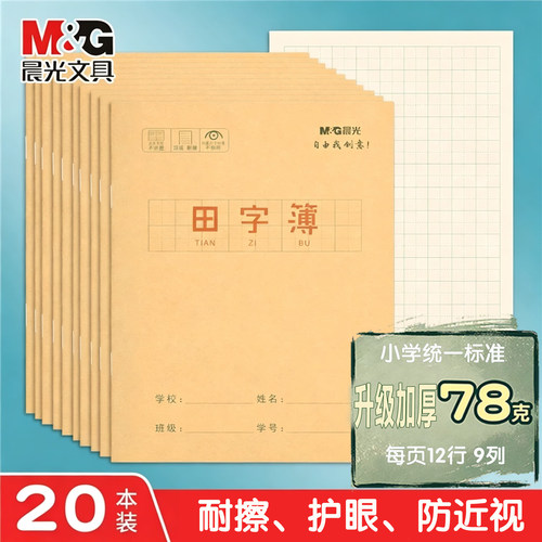 晨光田字本幼儿园生字本语文田格