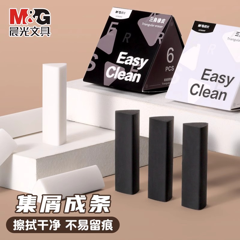 晨光三角橡皮擦集屑小学生专用少屑擦字成线擦拭成条干净不留痕2B铅笔橡皮儿童素描美术考试答题卡像皮幼儿园
