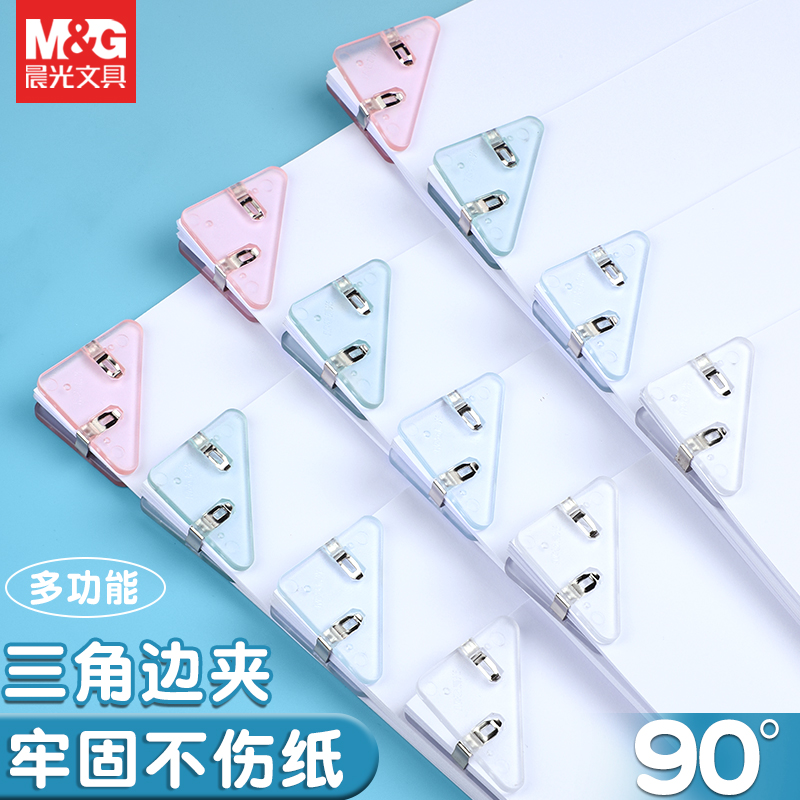 晨光三角夹透明多功能边角试卷夹