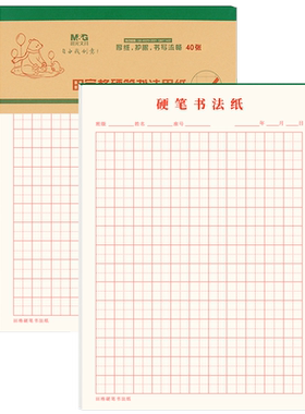 晨光田字格硬笔书法纸加厚护眼纸