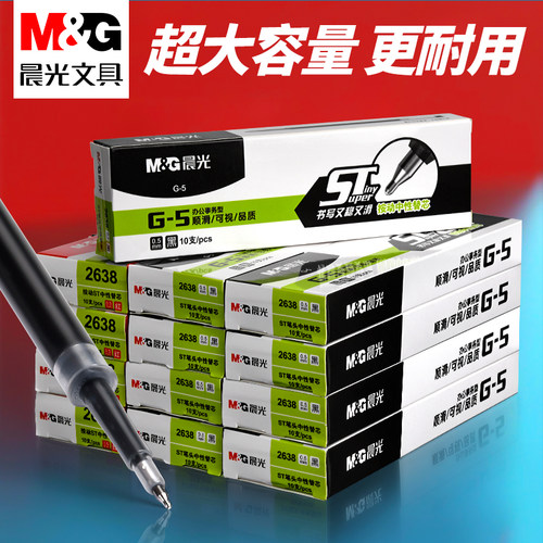 晨光G-5按动中性笔芯替大